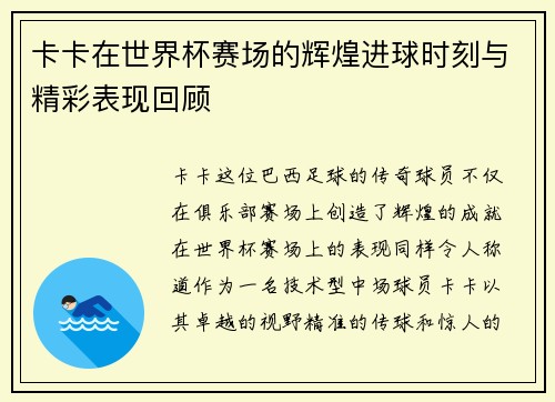 卡卡在世界杯赛场的辉煌进球时刻与精彩表现回顾