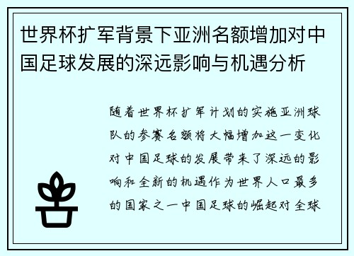 世界杯扩军背景下亚洲名额增加对中国足球发展的深远影响与机遇分析 世界杯扩军背景下亚洲名额增加对中国足球发展的深远影响与机遇分析