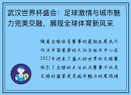 武汉世界杯盛会:足球激情与城市魅力完美交融,展现全球体育新风采 武汉世界杯盛会:足球激情与城市魅力完美交融,展现全球体育新风采