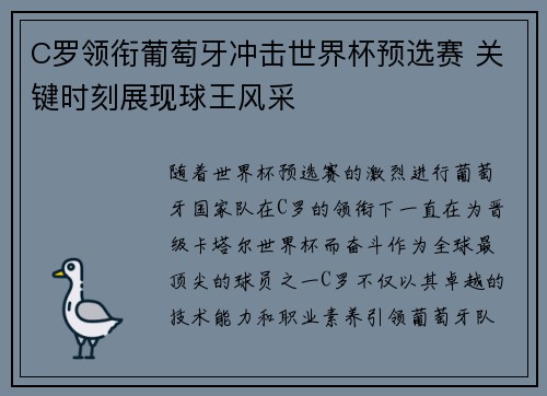 C罗领衔葡萄牙冲击世界杯预选赛 关键时刻展现球王风采