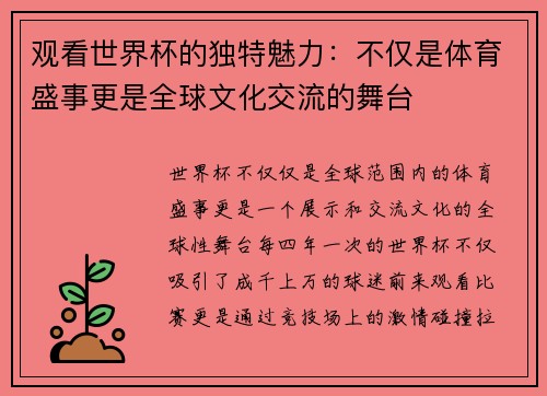 观看世界杯的独特魅力：不仅是体育盛事更是全球文化交流的舞台