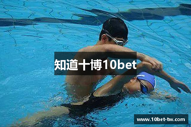 知道十博10bet